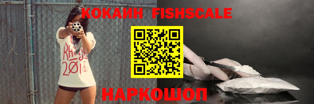 Кокаин FishScale  Вход с VPN  Северобайкальск  КОКАИН Fish Scale 